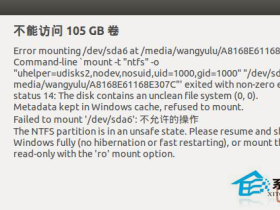 双系统Ubuntu无法进入Windows磁盘的解决方法