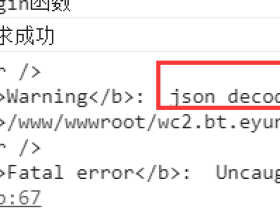 json_decode() expects parameter 1 to be string, array given in的解决办法